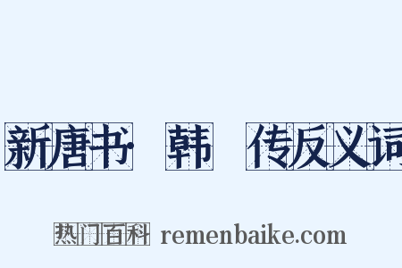 新唐书·韩翃传反义词是什么意思的图片